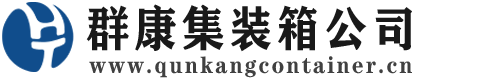 博兴集装箱 - 博兴二手集装箱 - 博兴海运集装箱 - 群康集装箱服务公司